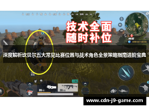 深度解析坎贝尔五大常见比赛位置与战术角色全景策略指南进阶宝典