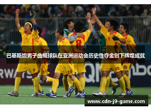 巴基斯坦男子曲棍球队在亚洲运动会历史性夺金创下辉煌成就