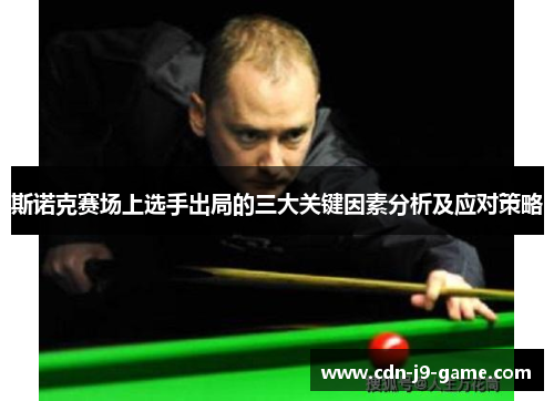 斯诺克赛场上选手出局的三大关键因素分析及应对策略