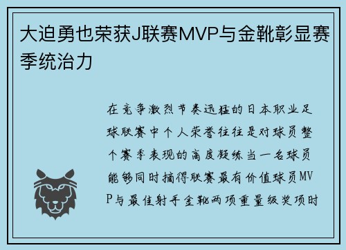 大迫勇也荣获J联赛MVP与金靴彰显赛季统治力