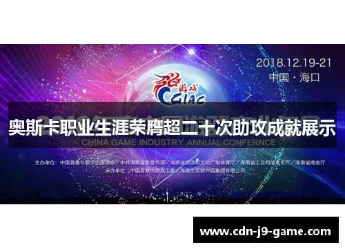 奥斯卡职业生涯荣膺超二十次助攻成就展示