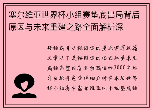 塞尔维亚世界杯小组赛垫底出局背后原因与未来重建之路全面解析深