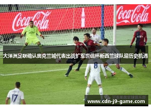 大洋洲足联确认奥克兰城代表出战扩军世俱杯新西兰球队迎历史机遇