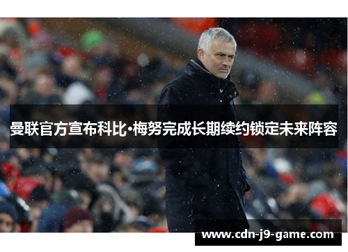 曼联官方宣布科比·梅努完成长期续约锁定未来阵容