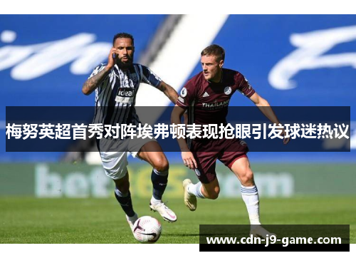 梅努英超首秀对阵埃弗顿表现抢眼引发球迷热议