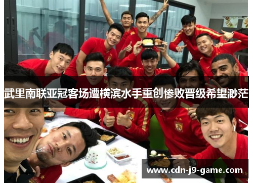 武里南联亚冠客场遭横滨水手重创惨败晋级希望渺茫