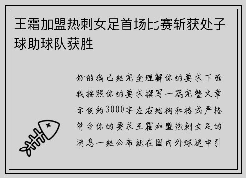 王霜加盟热刺女足首场比赛斩获处子球助球队获胜