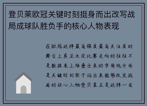 登贝莱欧冠关键时刻挺身而出改写战局成球队胜负手的核心人物表现