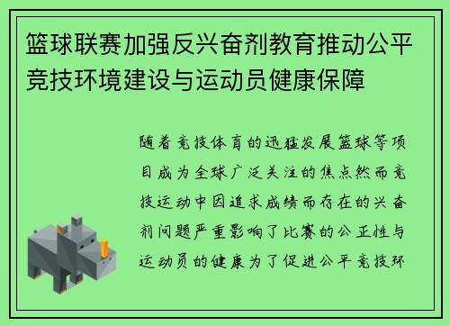 篮球联赛加强反兴奋剂教育推动公平竞技环境建设与运动员健康保障 篮球联赛加强反兴奋剂教育推动公平竞技环境建设与运动员健康保障