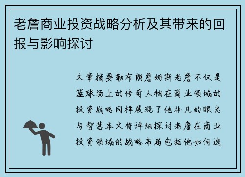 老詹商业投资战略分析及其带来的回报与影响探讨