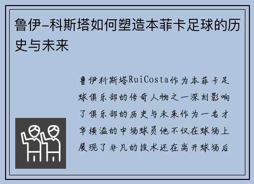 鲁伊-科斯塔如何塑造本菲卡足球的历史与未来