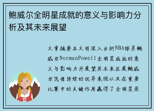鲍威尔全明星成就的意义与影响力分析及其未来展望