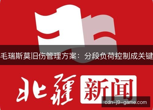毛瑞斯莫旧伤管理方案：分段负荷控制成关键